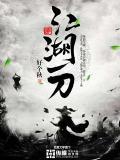 江湖一刀短剧