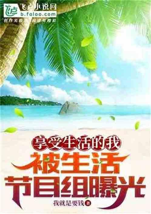 享受生活的一切