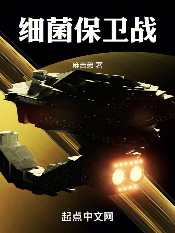 细菌保卫战动画免费观看高清版
