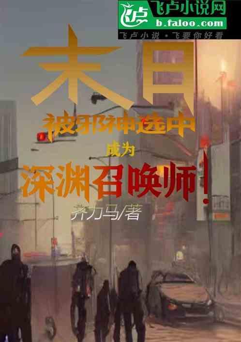 末日之深渊召唤师为什么说主角变性