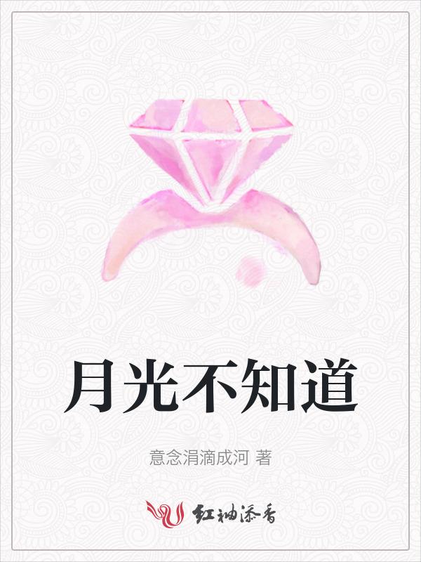 月光便知道