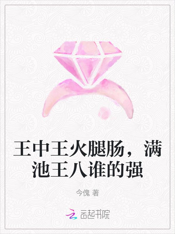 王中王火腿肠百科