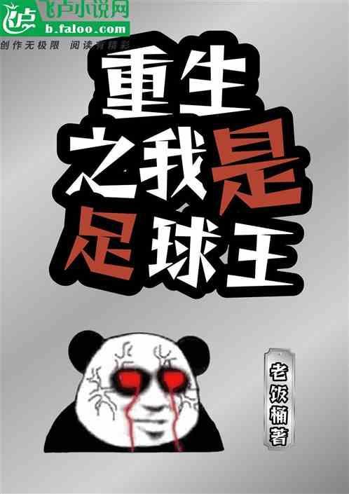 重生之足坛巨星球王
