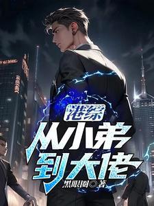 港综从小弟到大佬列表
