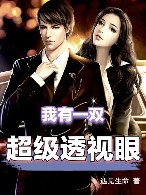 我有一双超级透视眼黄海波