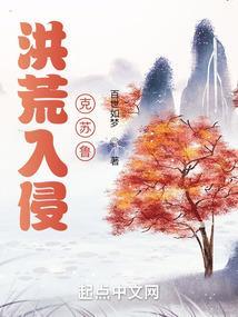 洪荒入侵地球