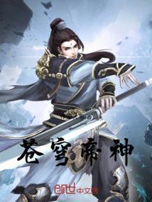 苍穹神王原名叫什么