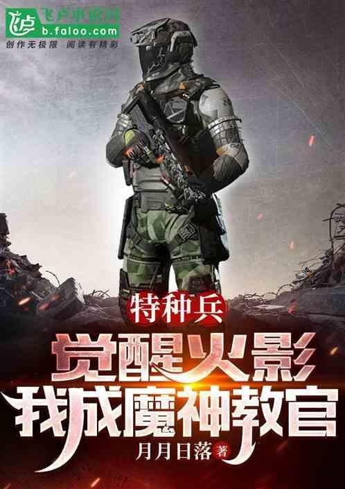 特种兵之魔神教官赵寒免费