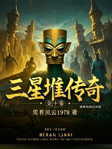 视频回顾近一个世纪的三星堆考古传奇