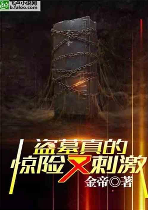 盗墓实拍