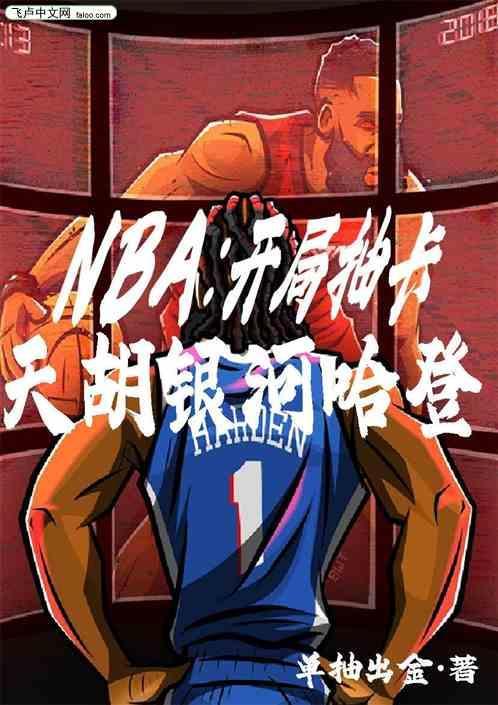 nba开局哈登技能