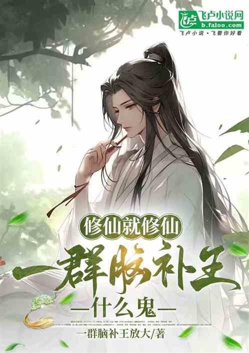 整个修仙界的妹子都脑补我怎么办