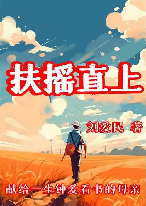扶摇直上造句