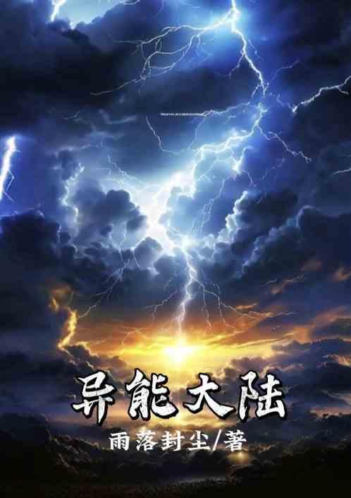 异能大陆名字