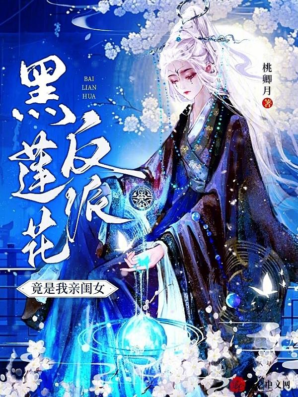 黑莲花女配和反派大佬联手了