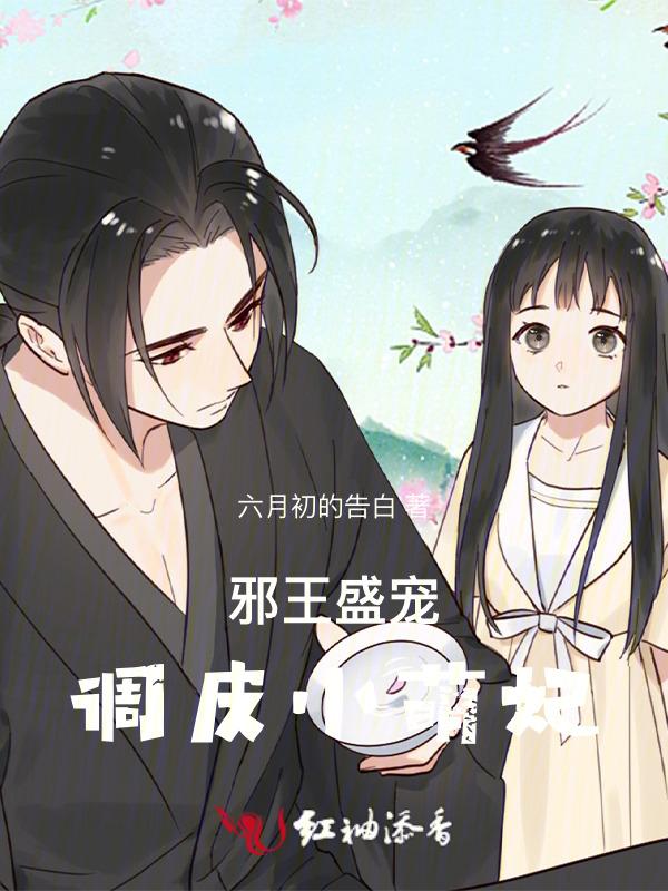 邪王盛宠萌妃逆袭