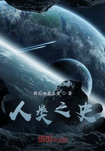 人类史诗