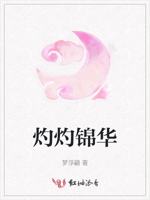灼灼锦华什么时候复刻