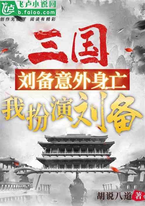 三国刘备意外身亡我扮演刘备