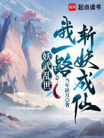 我一路斩妖成仙了