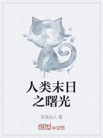 人类末日游戏