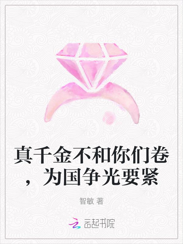 真千金争家产