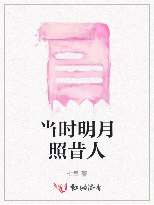 当年明月照