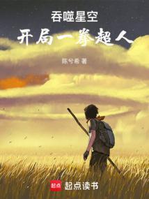 吞噬星空开局一拳超人陈兮希