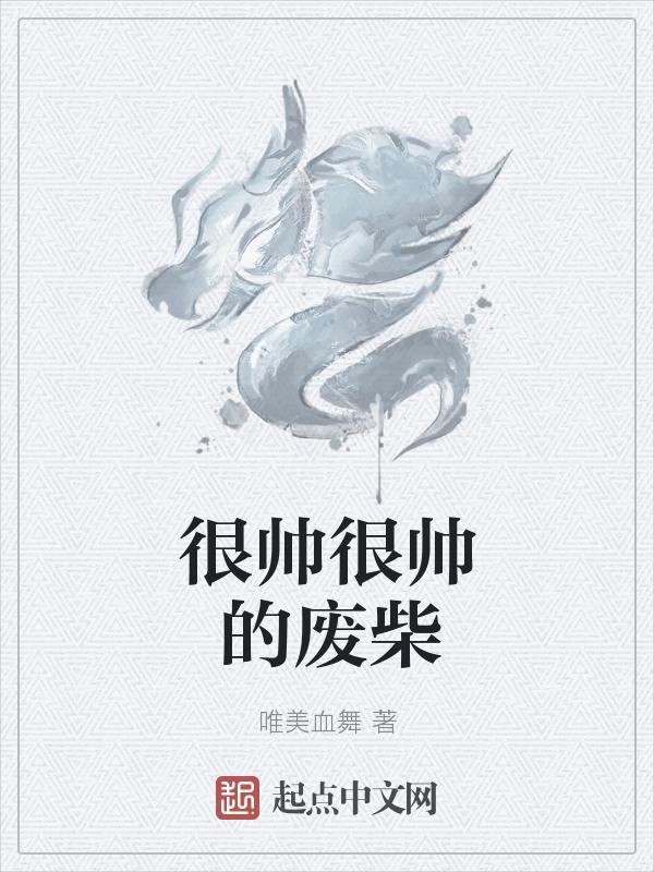 很帅的那种图片