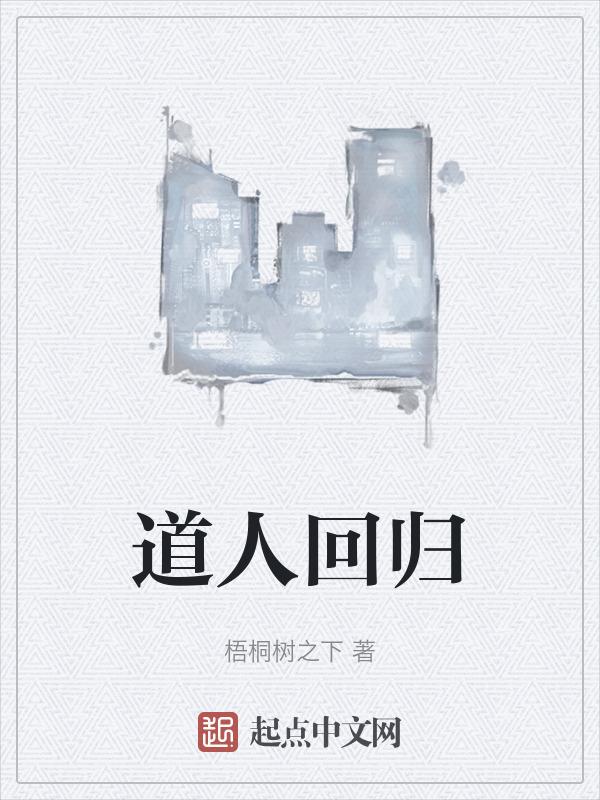 道人百科