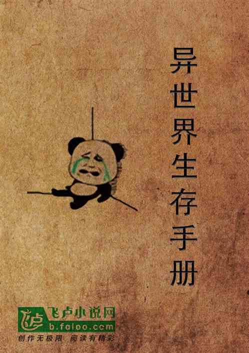 恶神的异世界生存手册