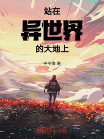 站在世界的另一端