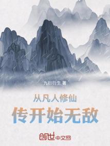 穿越从凡人修仙开始