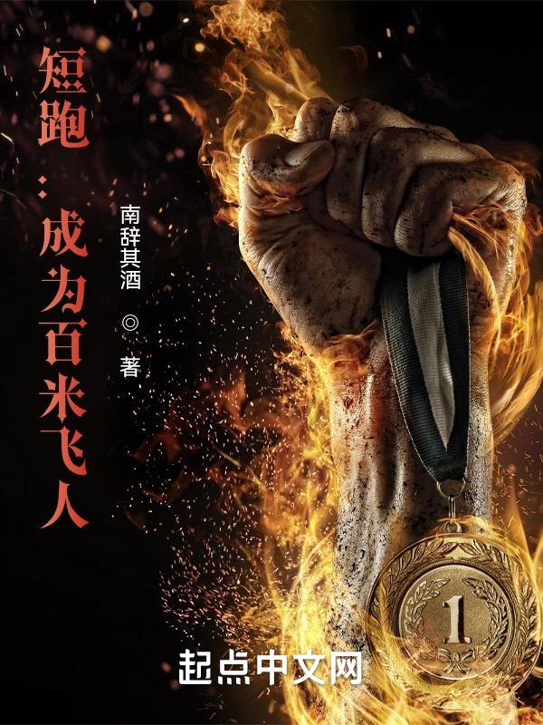 短跑成为百米飞人 南辞其酒