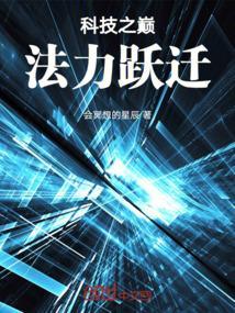 科技厉害还是法力厉害
