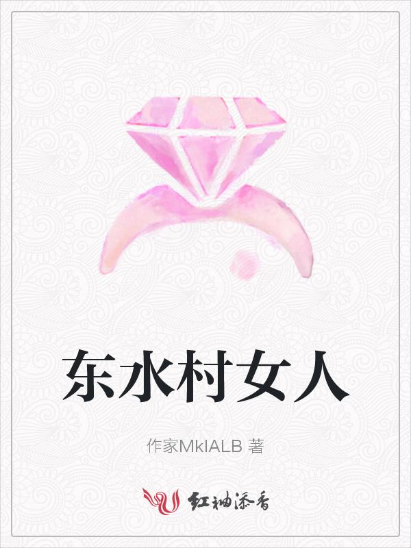 东水村西水村