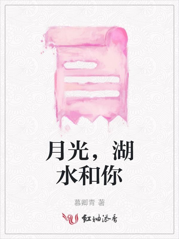 月光湖水图片唯美