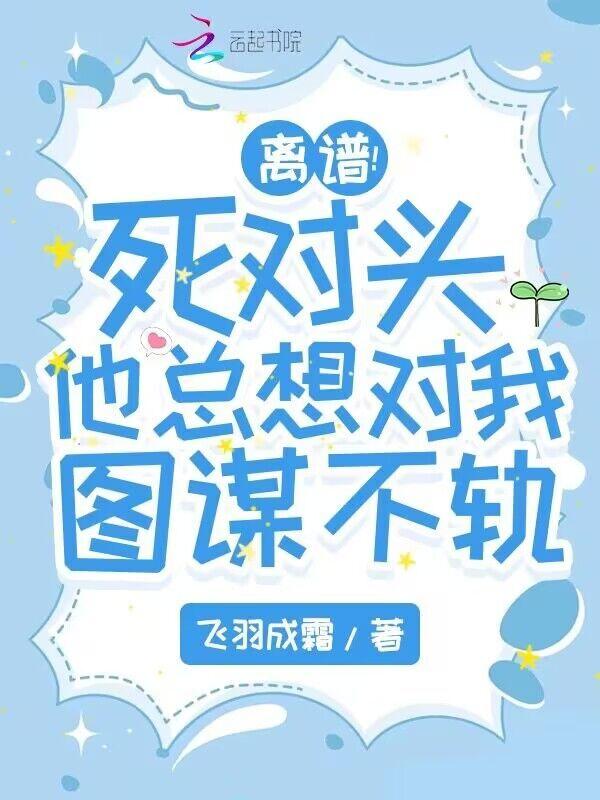 死对头他总黏我