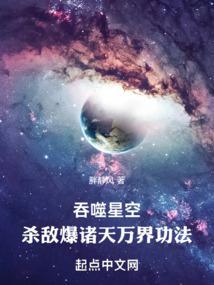 吞噬星空杀敌爆诸天万界功法TXT