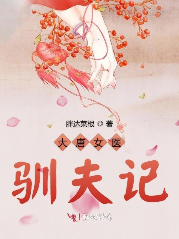 大唐女医驯夫记免费阅读