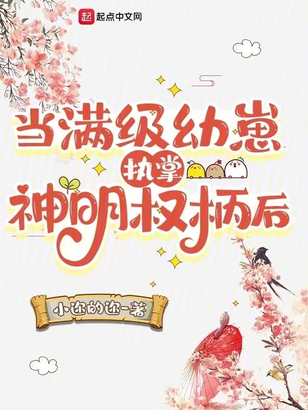 当满级大佬翻车以后免费阅读全文