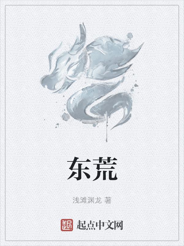 东荒女帝