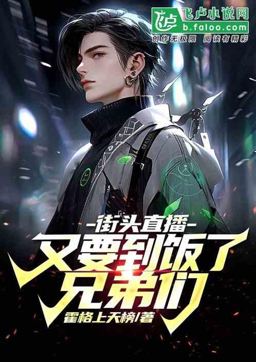 街头歌手直播