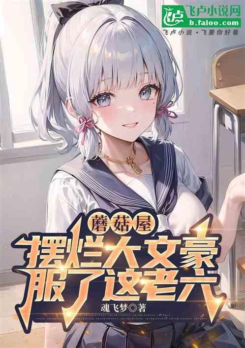 蘑菇屋第六季嘉宾