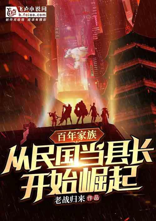 家族百年从民国天道百年