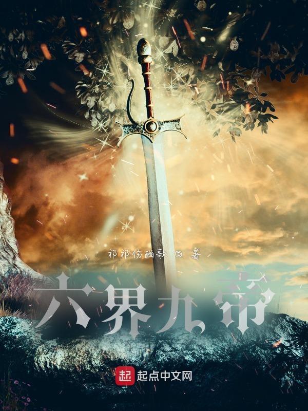 六界帝君