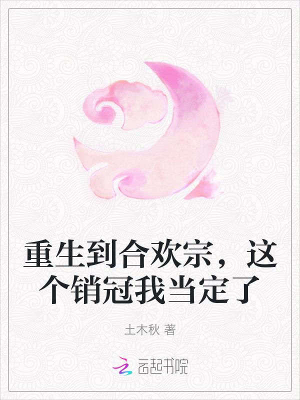 重生成合欢宗女掌门的