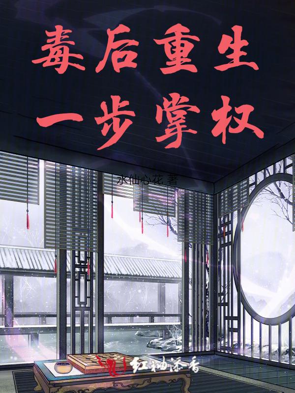毒后重生计全文