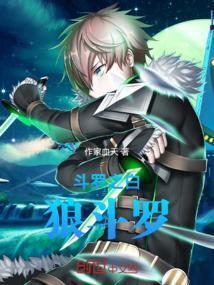 斗罗之白狼