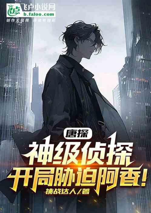 唐探之我是q